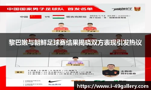 黎巴嫩与朝鲜足球赛结果揭晓双方表现引发热议