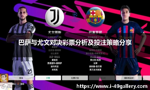 巴萨与尤文对决彩票分析及投注策略分享