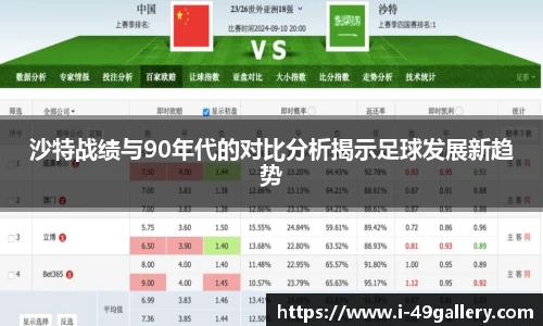 沙特战绩与90年代的对比分析揭示足球发展新趋势
