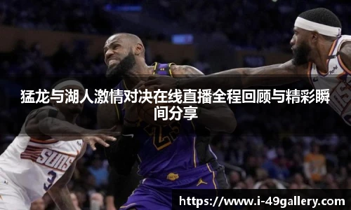 猛龙与湖人激情对决在线直播全程回顾与精彩瞬间分享