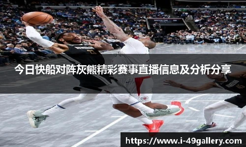 今日快船对阵灰熊精彩赛事直播信息及分析分享