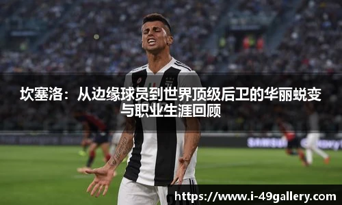 坎塞洛：从边缘球员到世界顶级后卫的华丽蜕变与职业生涯回顾