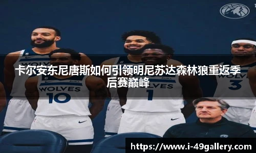 卡尔安东尼唐斯如何引领明尼苏达森林狼重返季后赛巅峰
