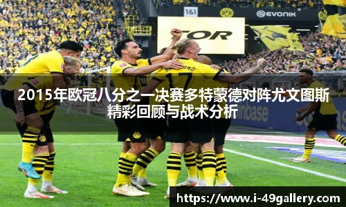 2015年欧冠八分之一决赛多特蒙德对阵尤文图斯精彩回顾与战术分析