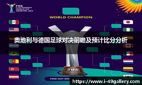 奥地利与德国足球对决前瞻及预计比分分析