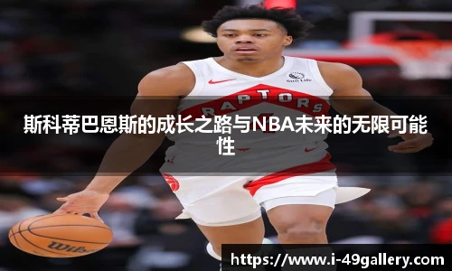 斯科蒂巴恩斯的成长之路与NBA未来的无限可能性
