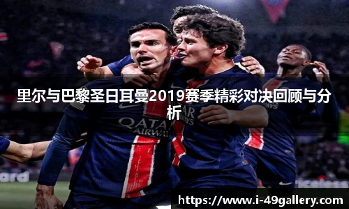 里尔与巴黎圣日耳曼2019赛季精彩对决回顾与分析
