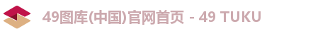 49图库(中国)官网首页 - 49 TUKU